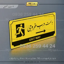 تابلو پلاک راهنما به سمت درب خروجی راست - Image 12